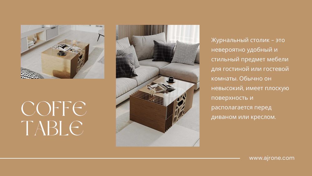 Coffe table  VS  Журнальный столик . Мебель для гостиной