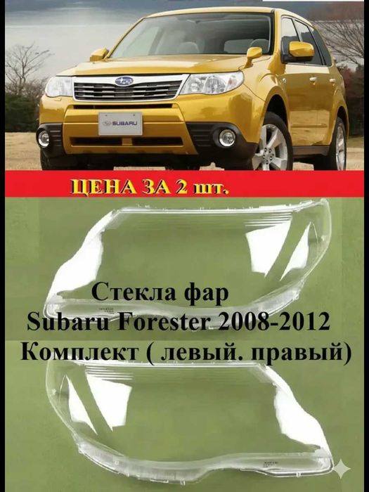 Стекла фары для Subaru Forester 2008г. -2012г. СУБАРУ ФОРЕСТЕР