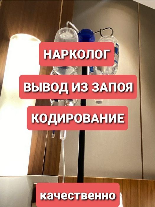 Срочный вывод из запоя.Алкогольная интоксикация