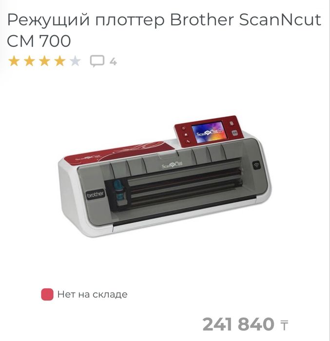 Продам режущий плоттер Brother CM 700