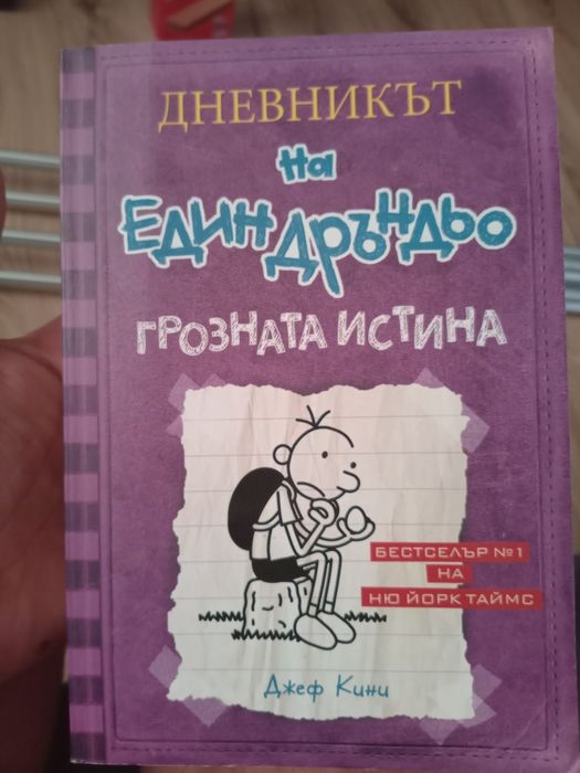 Дневникът на един Дръндьо