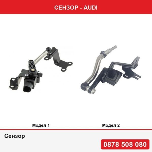 Сензор за ниво реглаж на фаровете на Audi A3 20, Q3 20, Tt 20, Skoda Octavia 2 Combi 20, Vw Golf V, 4motion, 20, Golf Vi, 4motion, 20, Passat B6