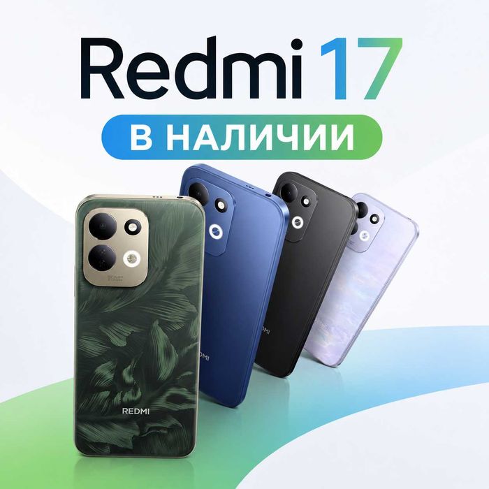 Redmi 17 (ВСЕМИ - ТЦ Тайга, МИ SHOP - ТЦ Евразийский)