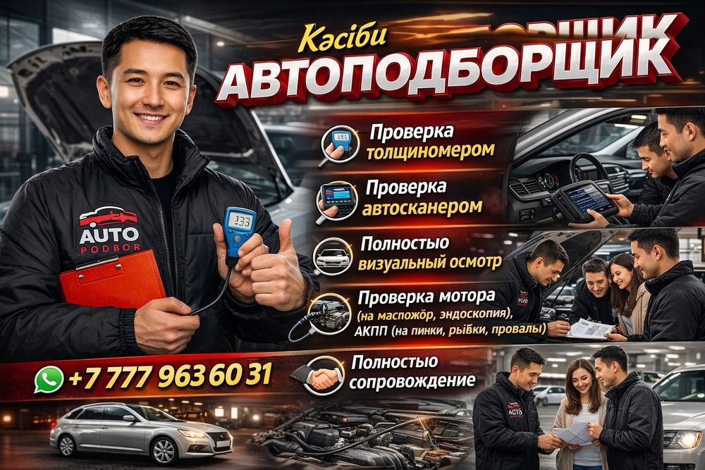Автоподборщик, автоэксперт