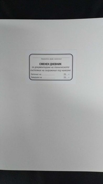 Сменен дневник за съоръжение под налягане