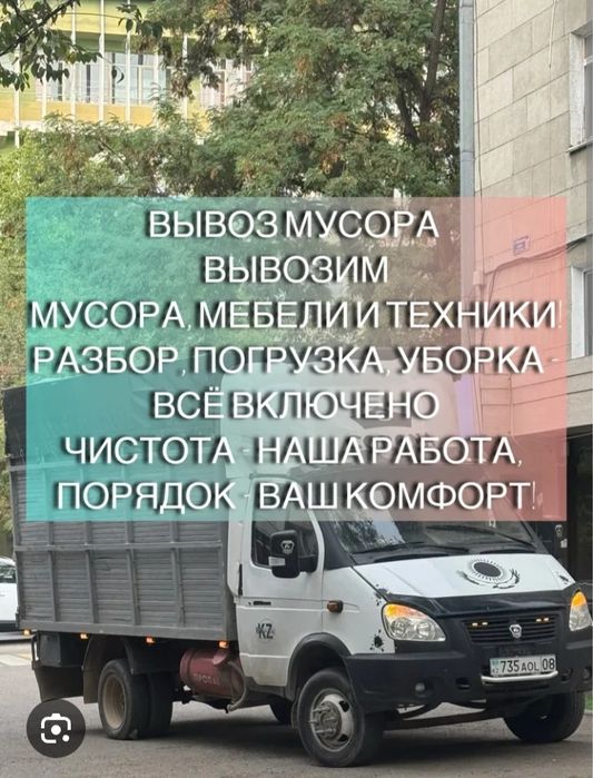 Вывоз любой обьем 24/7