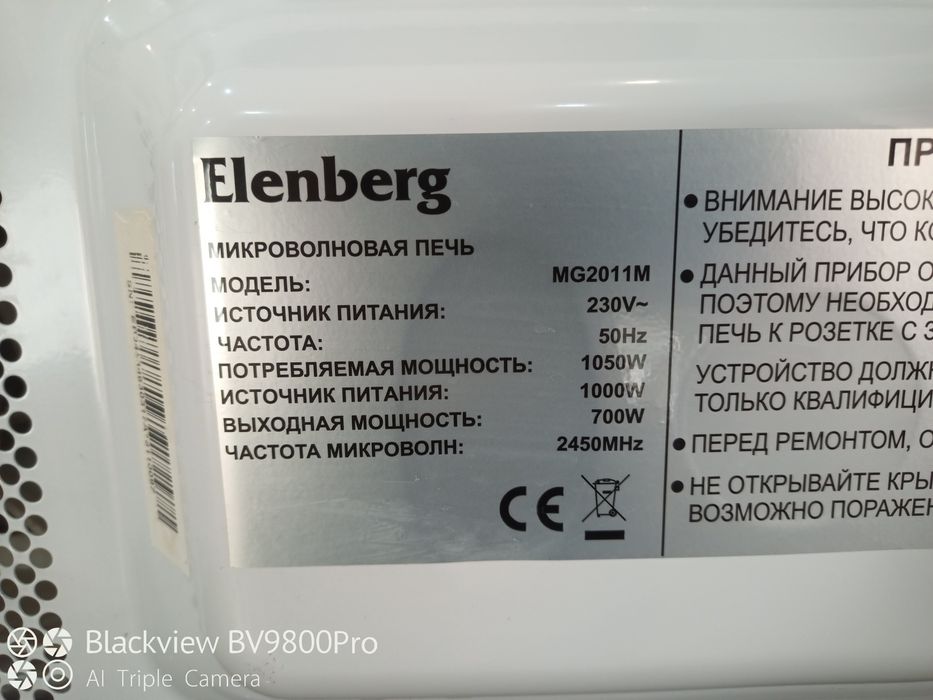 Микроволновка Elenberg