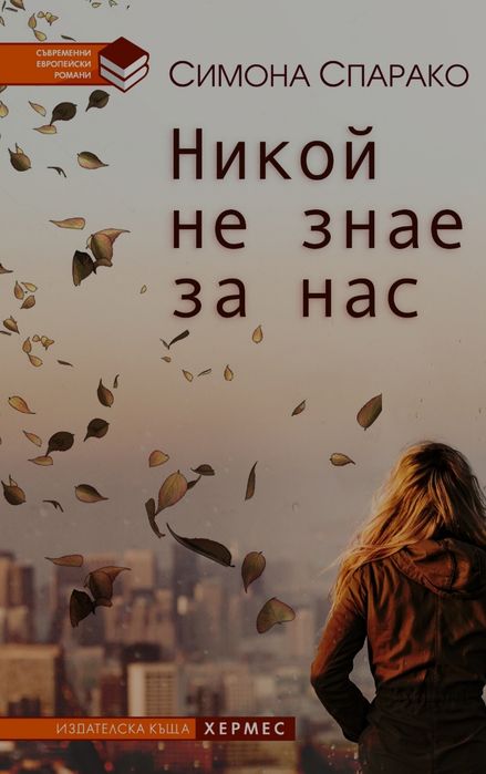 Книга "Никой не знае за нас"