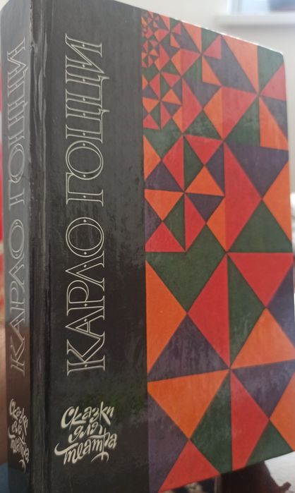 Продаю книгу Карло Гоцци «Сказки для театра» (изд. «Правда», 1989)