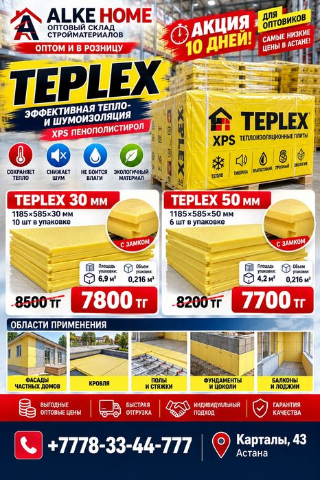 TEPLEX, DEPLEX,  (как Пеноплекс) - Утеплитель для стен