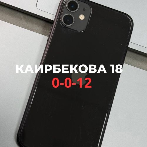 iPhone 11 (128gb) | Каирбекова 18