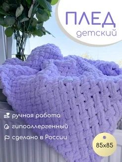 Продается детский плед вязаный