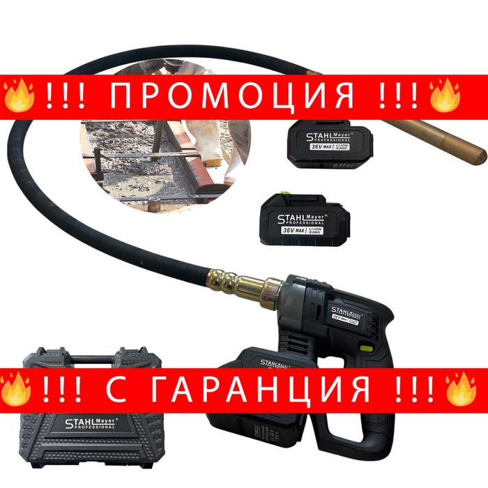 НЕМСКИ Акумулаторен Вибратор За Бетон STAHLMAYER 36V С 2 Батерии И Зарядно + ЛЕД ФЕНЕР