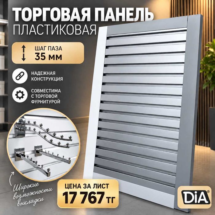 Торговая панель с пазами для крючков, МДФ и пластик