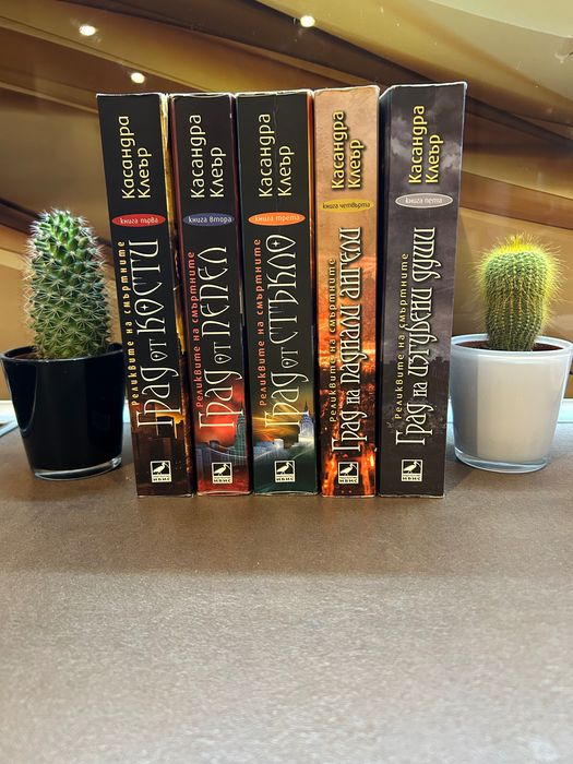 Касандра Клеър - Реликвите на смъртните