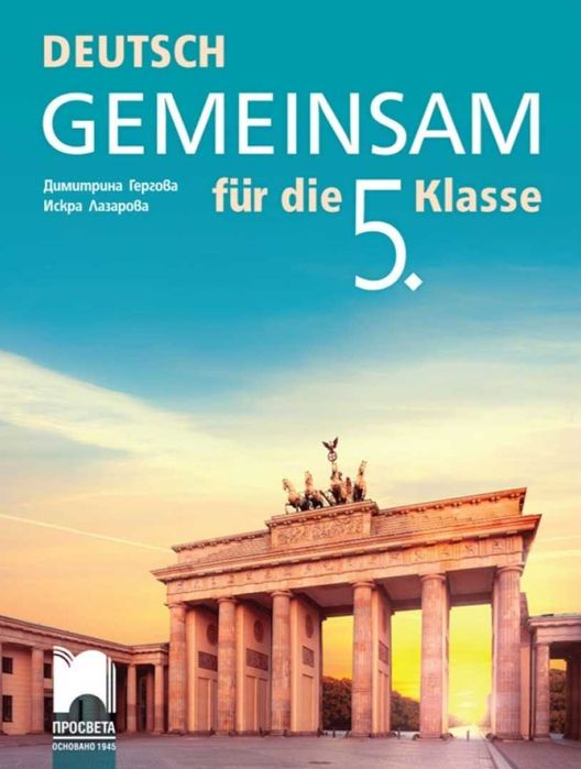 Учебници 8 кл. Философия,Музика, Химия.Gemeinsam 5 кл