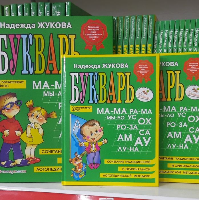 Букварь Жукова..
