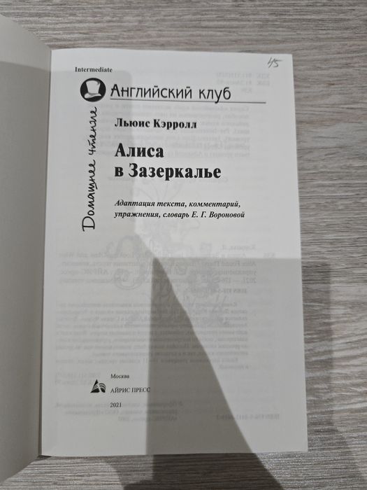 Книга на английском языке «Алиса в Зазеркалье» (Intermediate)