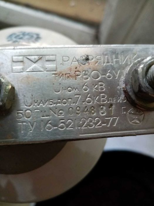 Продам Разрядник РВО-6У