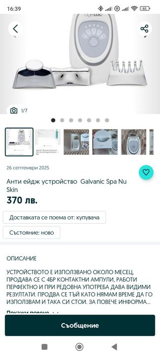 Ютия за бръчки и акне