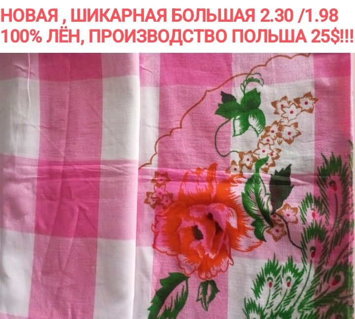 НОВАЯ ПОЛЬША , роскошная , большая 2.30/1.98, ЛЁН-100%,супер цена 25уе