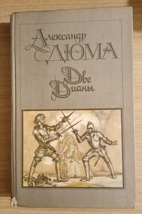 Книга. Две Дианы. Александр Дюма