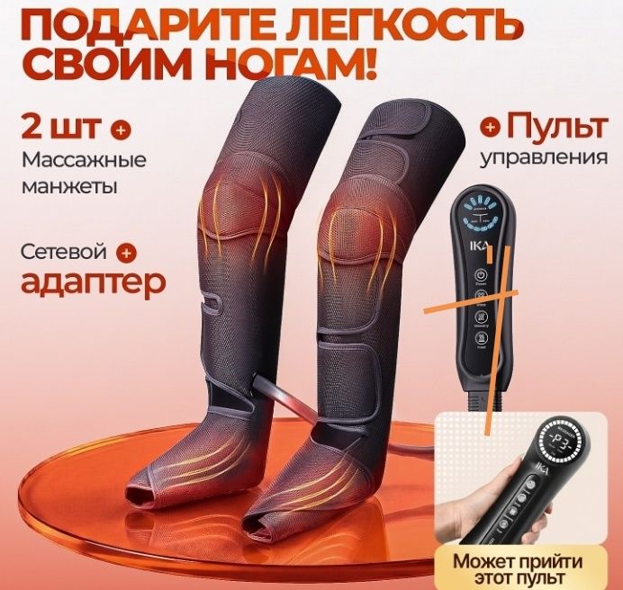 Лимфодренажный аппарат пресотерапия