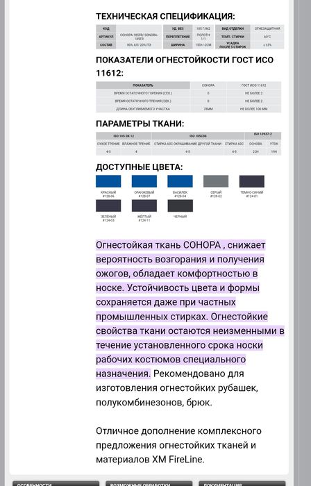Огня упорний материал ткань Сонора olovdan qo‘rqmas material
