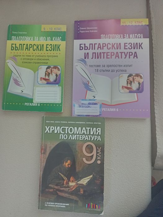 Учебници и помагала за 8 , 9, 10 ,11 , 12 клас