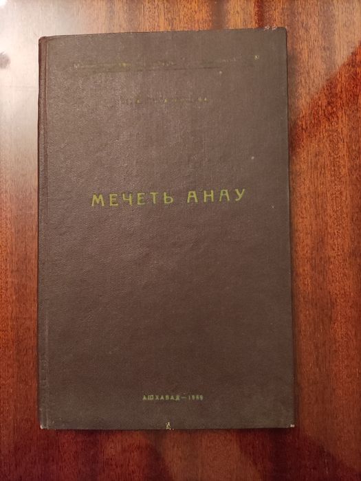 Книга Мечеть Анау