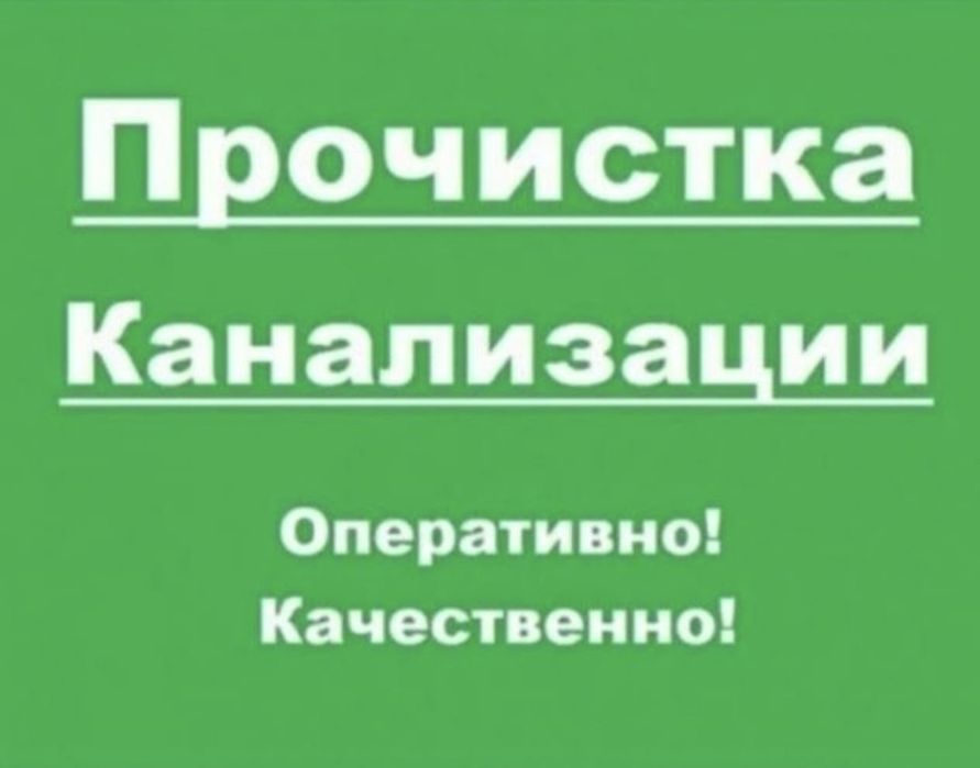 Услуги сантехники 24.7 чиска канализации