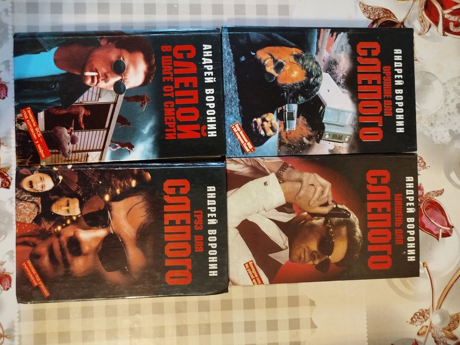 Книги Андрея Воронина про Слепого