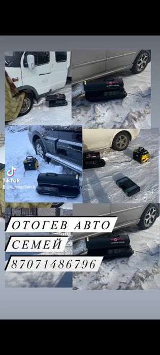 Отогрев автомобиль,оторев,авто