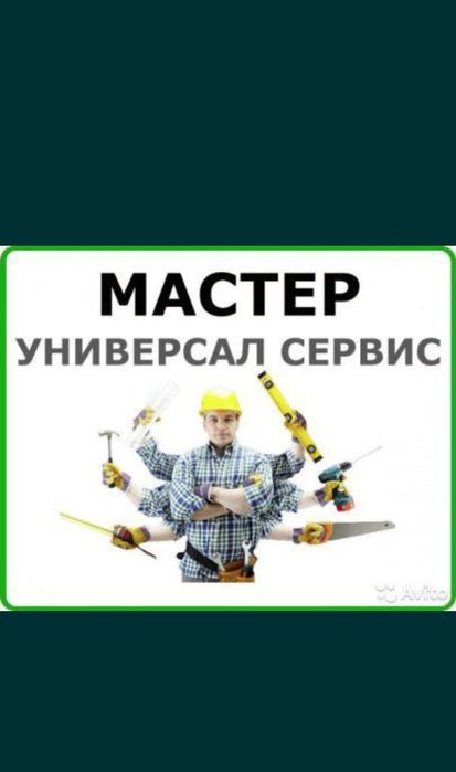 Мастер на час универсал на все руки. Муж на час 24/7