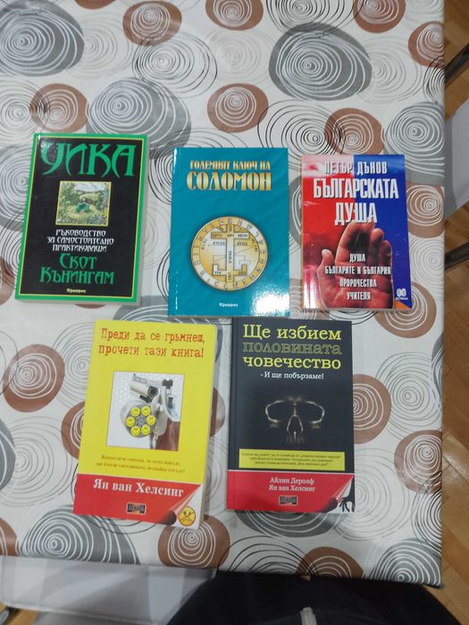 Книги езотерика и конспиративна литература