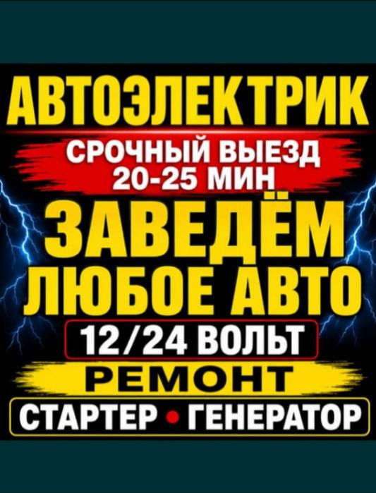 Автоэлектрик на выезд