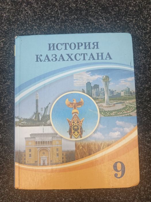 Продам учебник Б/у История Казахстана 9 класс