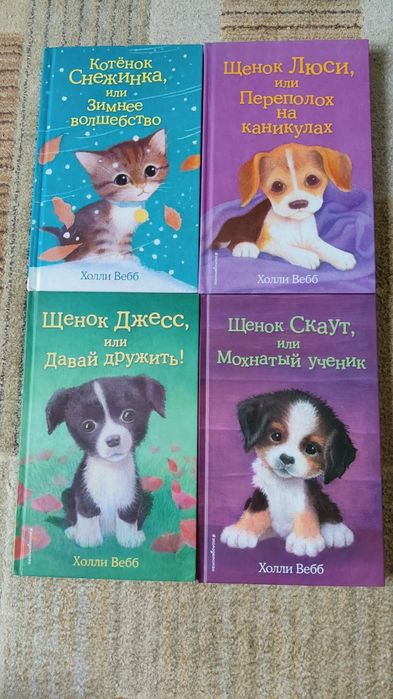 Книги Холли Вебб