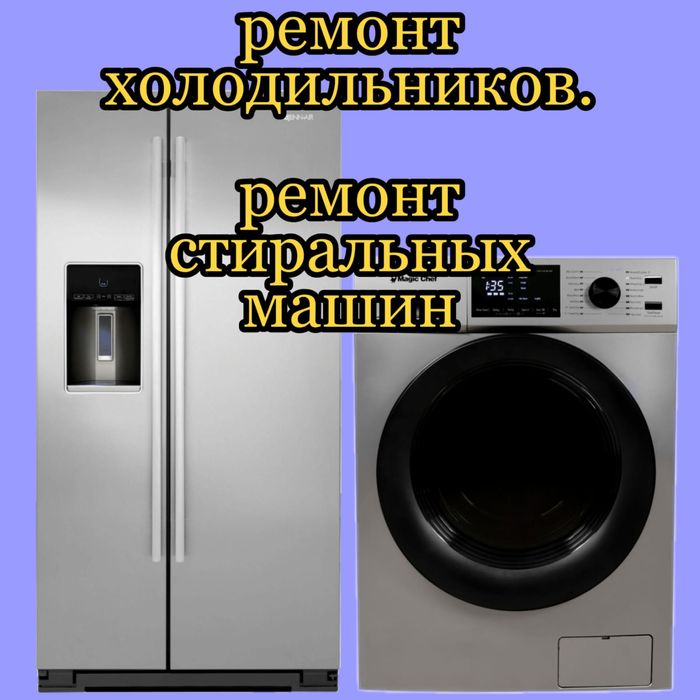 Ремонт Стиральных машин.  Холодильников.