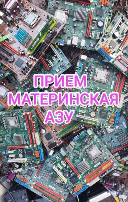 Плата скупка приём компьютерные комплектующие