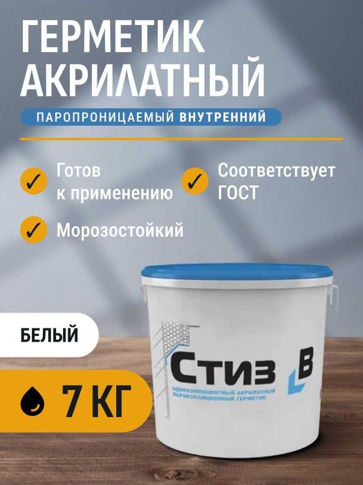 Стиз Б Однокомпонентный акрилатный пароизоляционный герметик