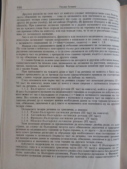 Медицинска терминология на 6 езика - латински, английски, немски и др.