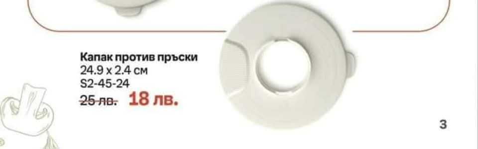 Капак против пръски Tupperware