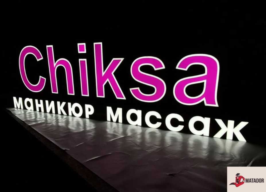 Наружная реклама/Объёмные буквы/Неон/Лайтбоксы/Брендирование