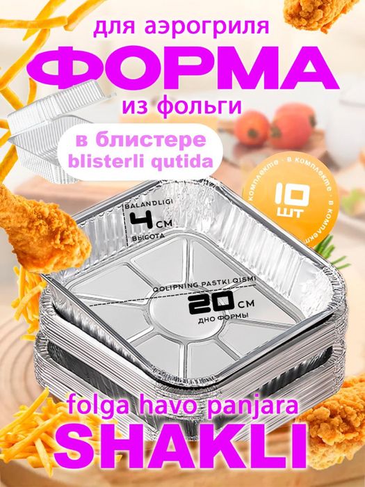 Бумажные и фольгированные формы для аэрогриля и духовки