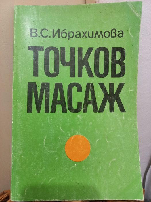 Точков масаж - В. С. Ибрахимова