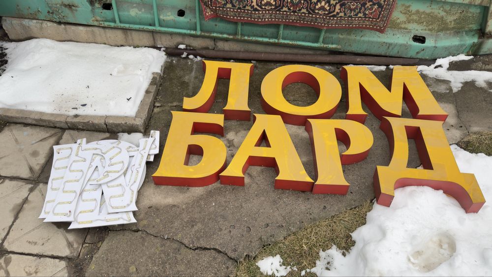 Вывеска Ломбард