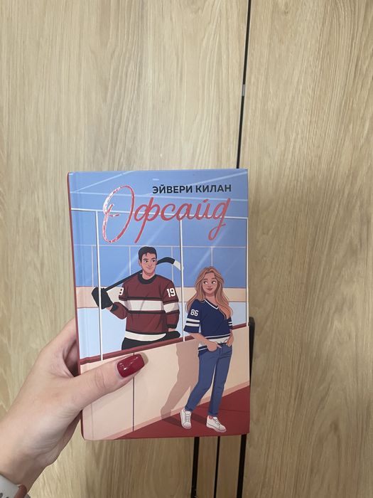 Офсайд Эйвери Килан