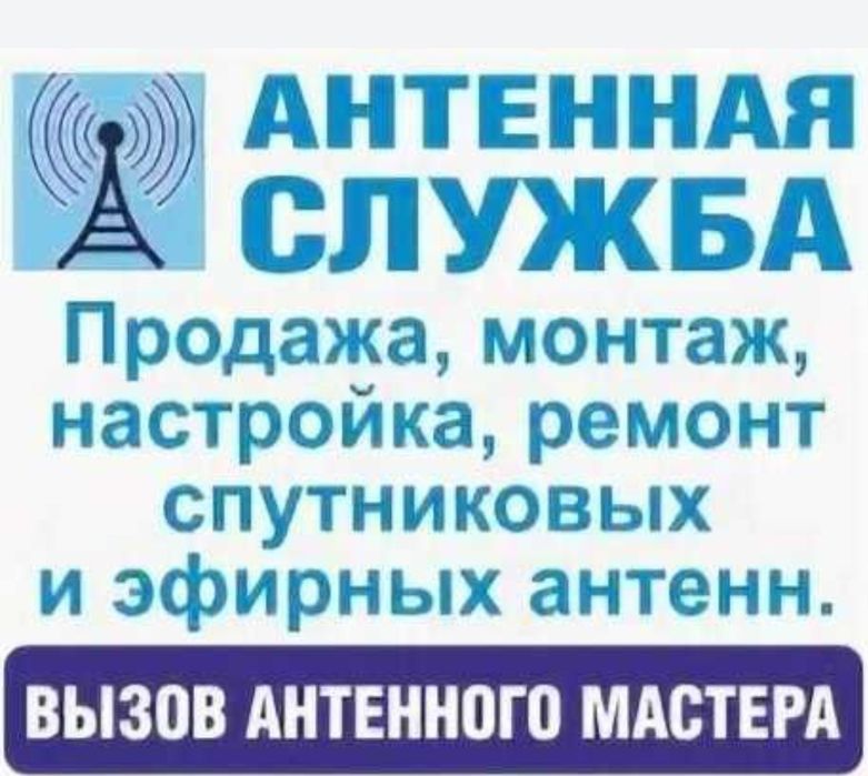 Продажа, установка и настройка  спутниковых антенн  на ваш выбор
