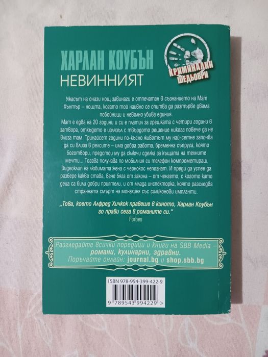 Книга на Харлан Коубън, Невинният